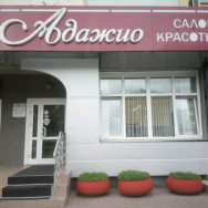 Косметологический центр Адажио на Barb.pro