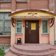 Косметологический центр Центр косметологии и трихологии Диво на Barb.pro