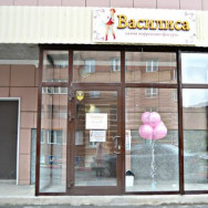 Косметологический центр Василиса на Barb.pro