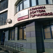 Косметологический центр Клиника доктора Горчаковой на Barb.pro