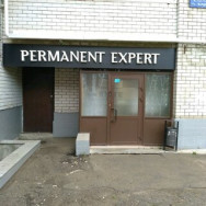 Косметологический центр Permanent Expert на Barb.pro