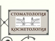 Косметологический центр Невская Стоматология на Barb.pro