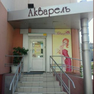 Косметологический центр Акварель на Barb.pro