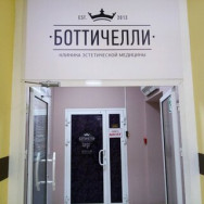 Косметологический центр Боттичелли на Barb.pro