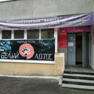 Косметологический центр Анюта на Barb.pro