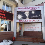 Косметологический центр Hollywood на Barb.pro