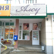 Парикмахерские Салон-парикмахерская Алсу на Barb.pro
