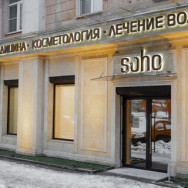 Косметологический центр Soho на Barb.pro