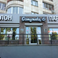 Косметологический центр Парикмахерская на Barb.pro