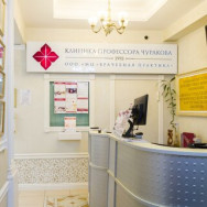 Косметологический центр Клиника профессора Чуракова на Barb.pro