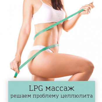 LPG-массаж