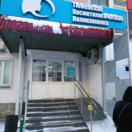 Медицинский центр Тюменская косметологическая поликлиника на Barb.pro