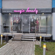 Косметологический центр Magic beauty на Barb.pro