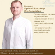 Массажист Александр Крюков на Barb.pro