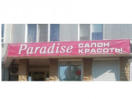 Косметологический центр Paradise на Barb.pro